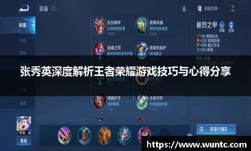 张秀英深度解析王者荣耀游戏技巧与心得分享