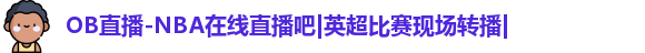 |OB直播